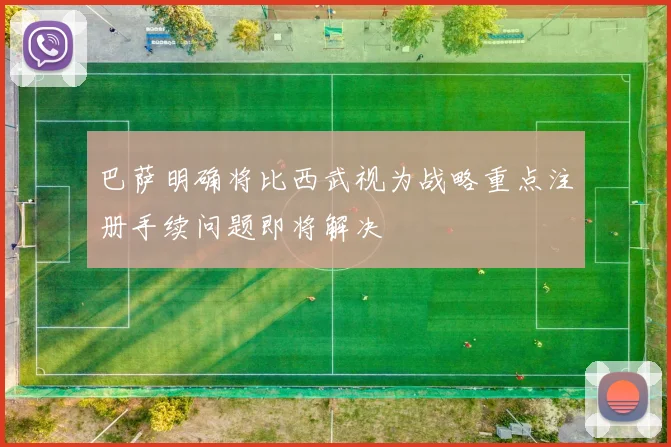 巴萨明确将比西武视为战略重点注册手续问题即将解决