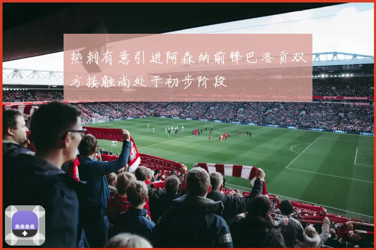 热刺有意引进阿森纳前锋巴洛贡双方接触尚处于初步阶段