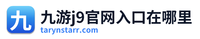 九游j9官网入口在哪里